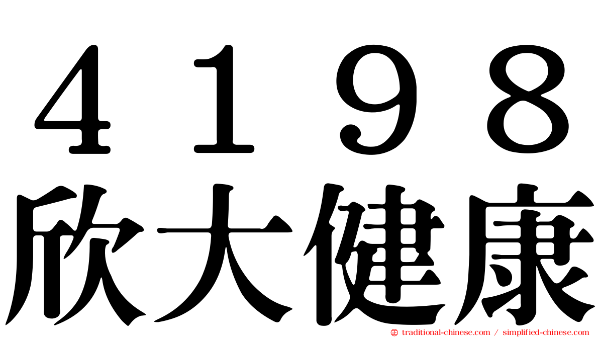 ４１９８欣大健康