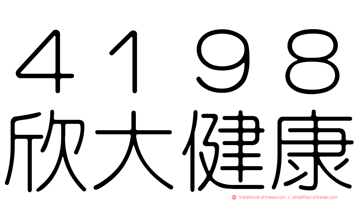 ４１９８欣大健康