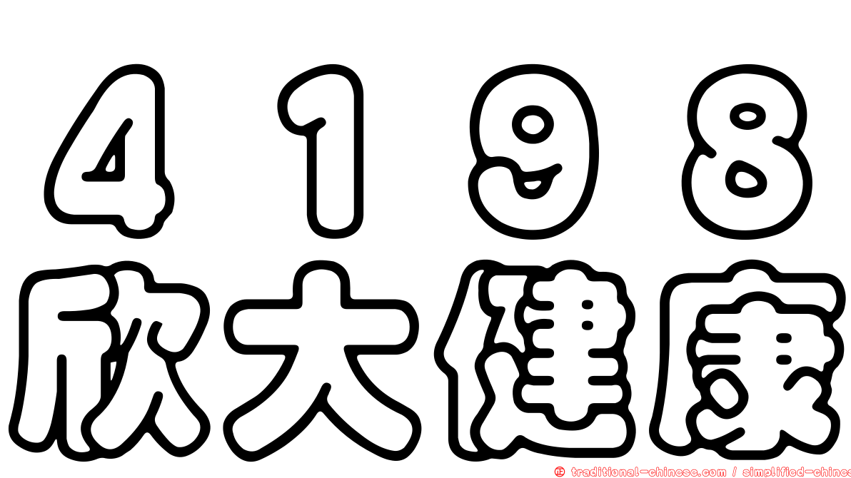 ４１９８欣大健康