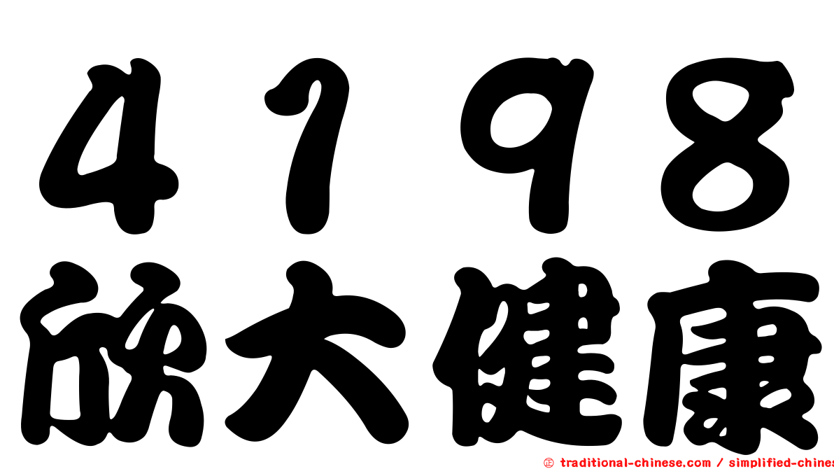 ４１９８欣大健康