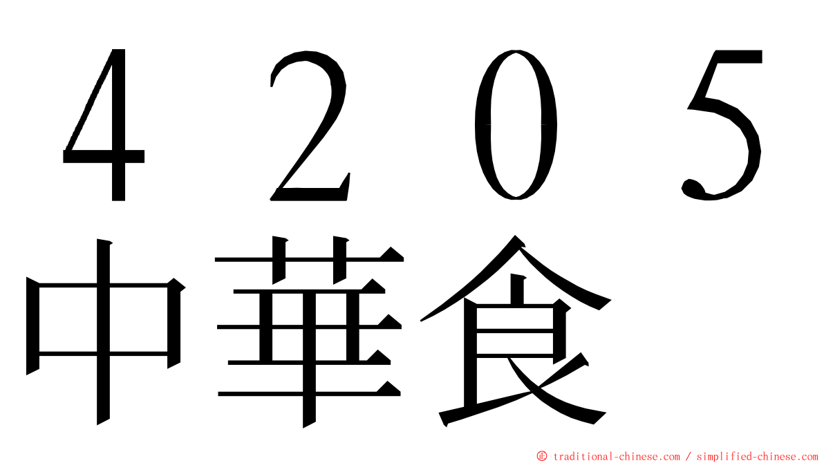 ４２０５中華食 ming font