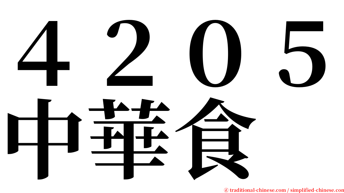 ４２０５中華食 serif font