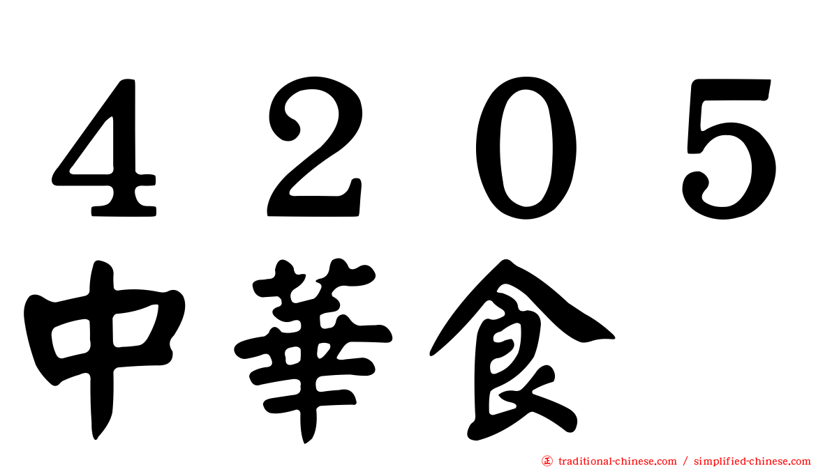 ４２０５中華食