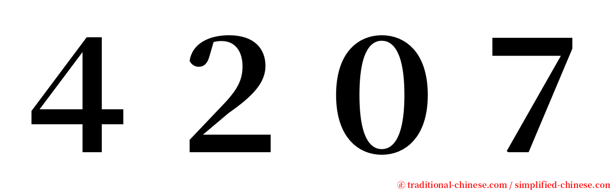 ４２０７ serif font