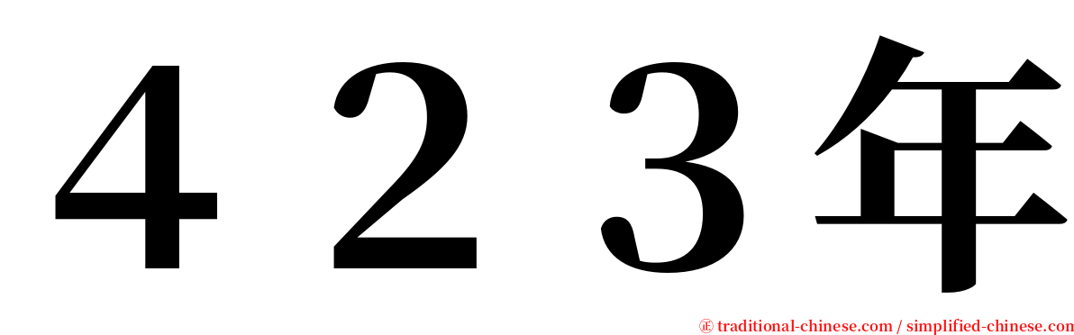 ４２３年 serif font