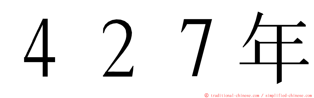 ４２７年 ming font