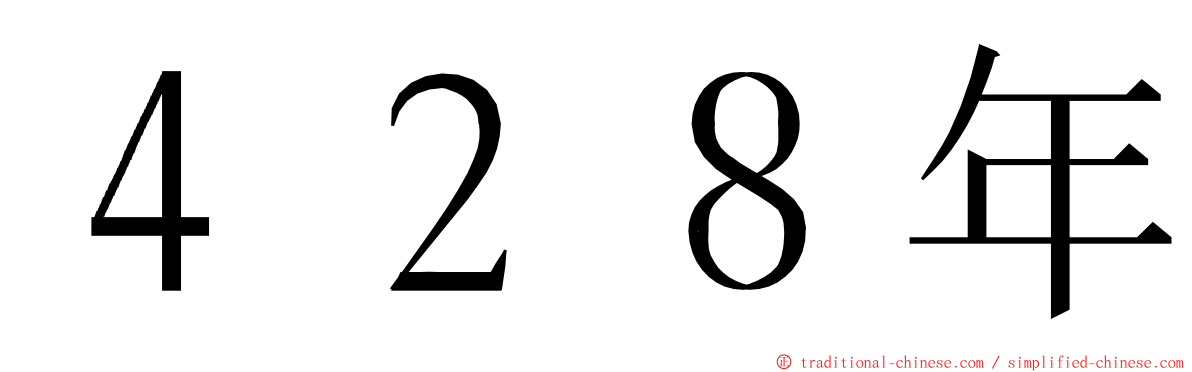 ４２８年 ming font