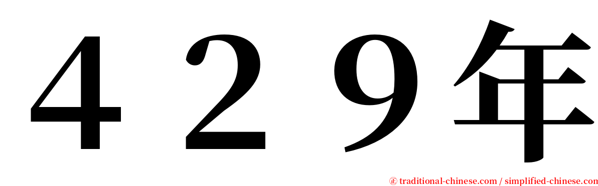 ４２９年 serif font