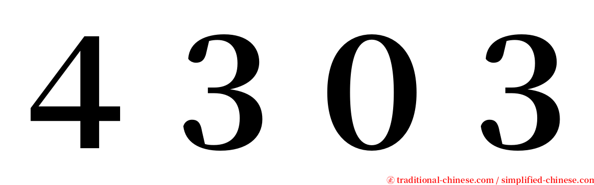 ４３０３ serif font