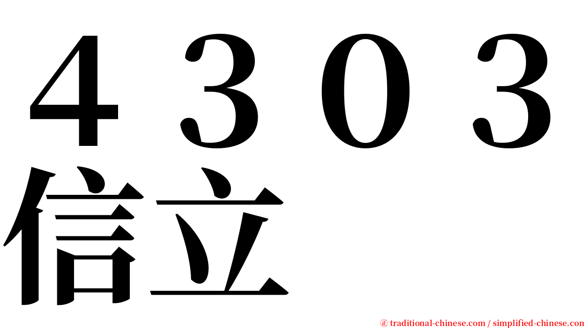 ４３０３信立 serif font