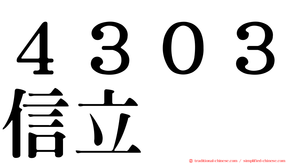 ４３０３信立