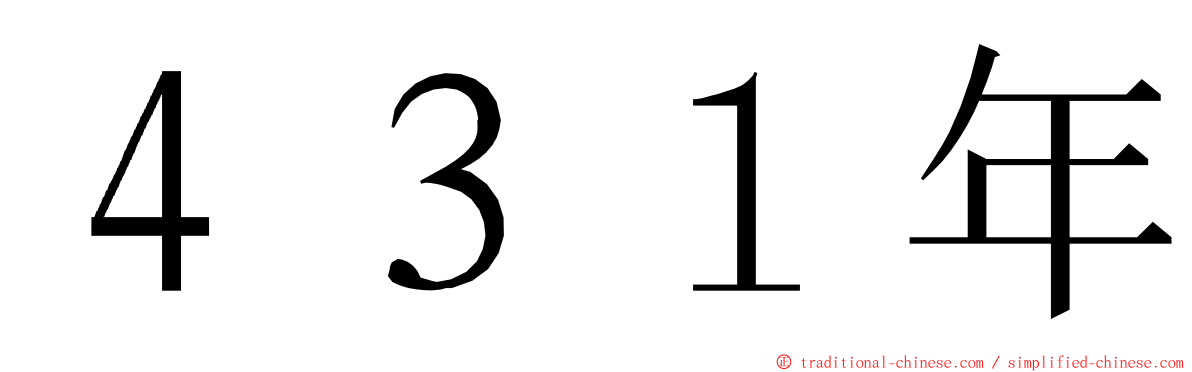 ４３１年 ming font