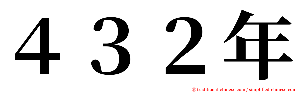 ４３２年 serif font