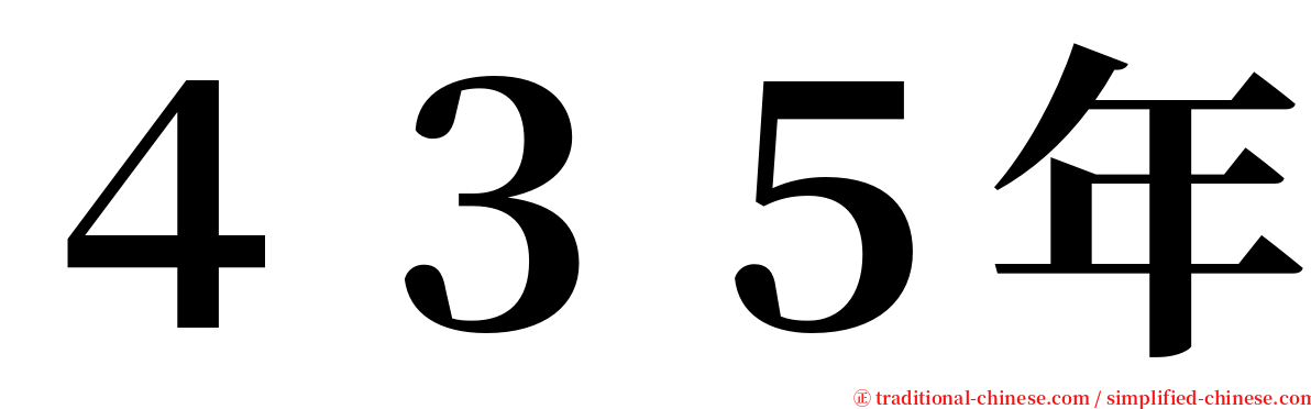 ４３５年 serif font