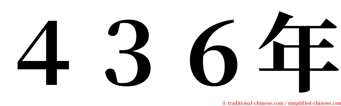 ４３６年 serif font