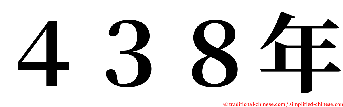 ４３８年 serif font