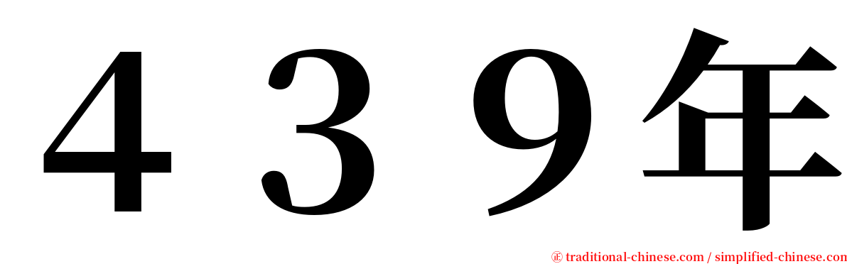 ４３９年 serif font