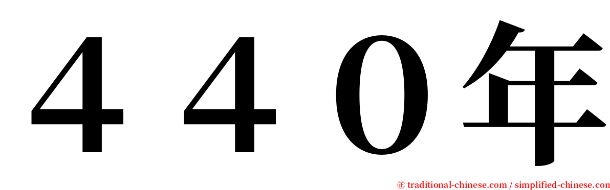 ４４０年 serif font