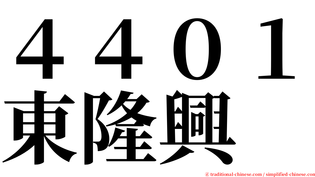 ４４０１東隆興 serif font