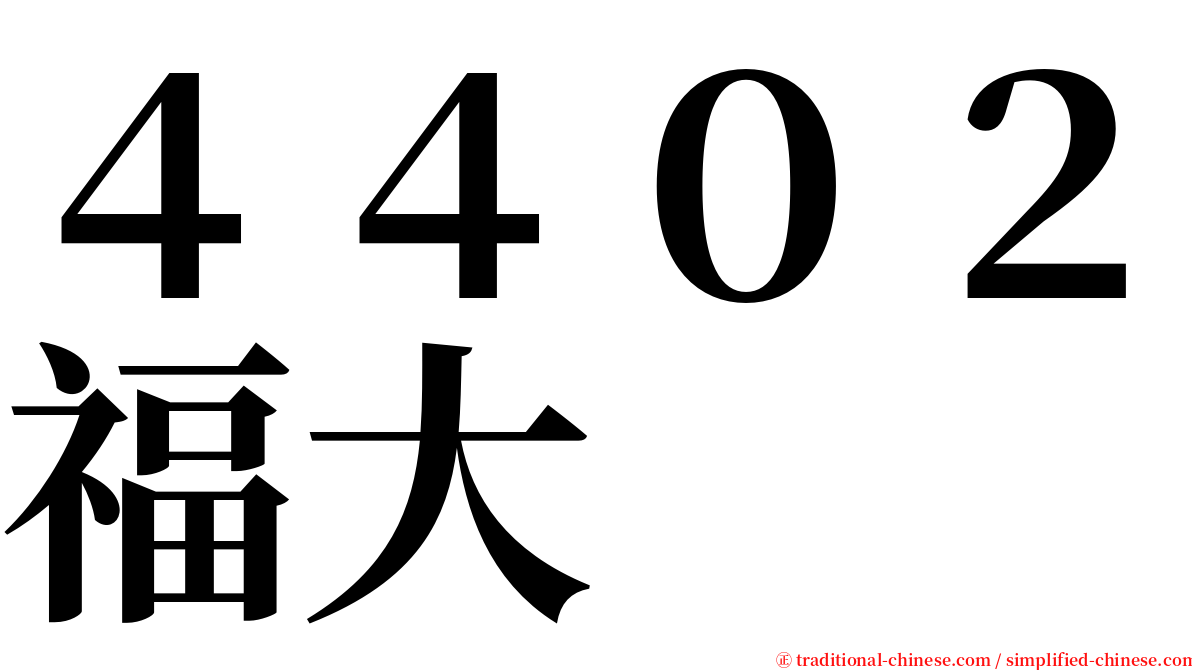 ４４０２福大 serif font
