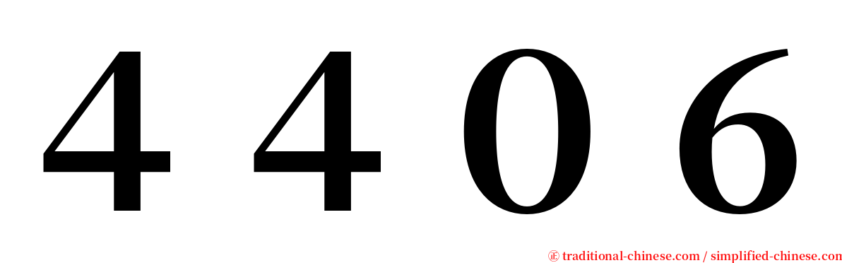 ４４０６ serif font