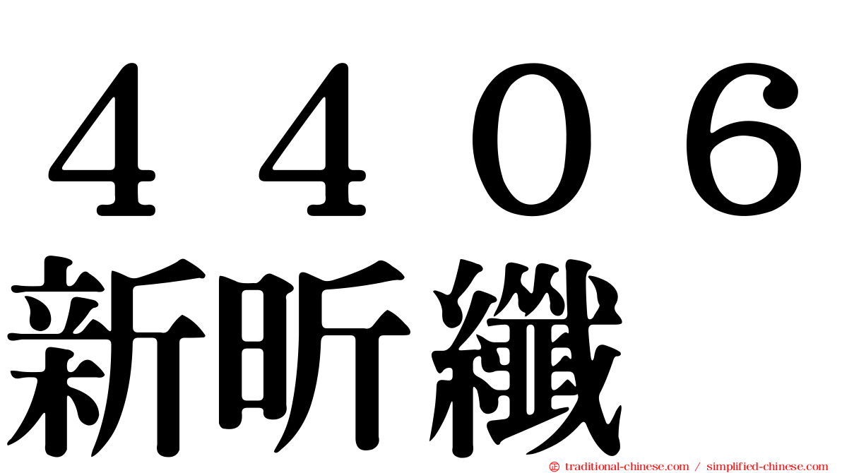 ４４０６新昕纖