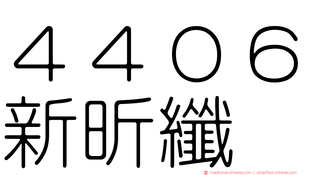 ４４０６新昕纖