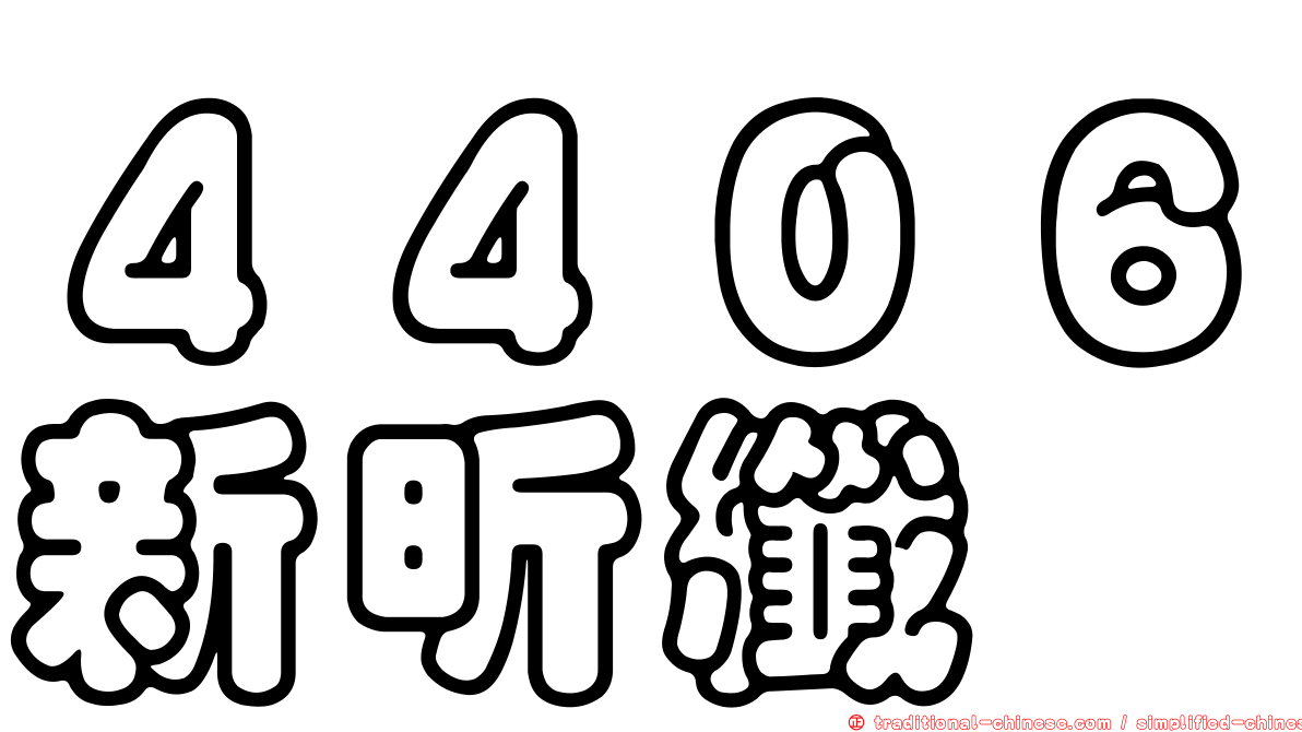 ４４０６新昕纖