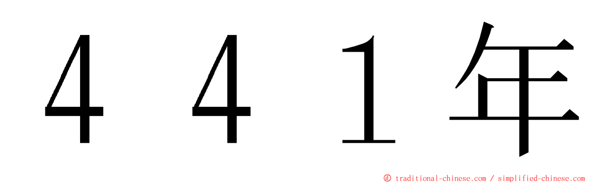 ４４１年 ming font