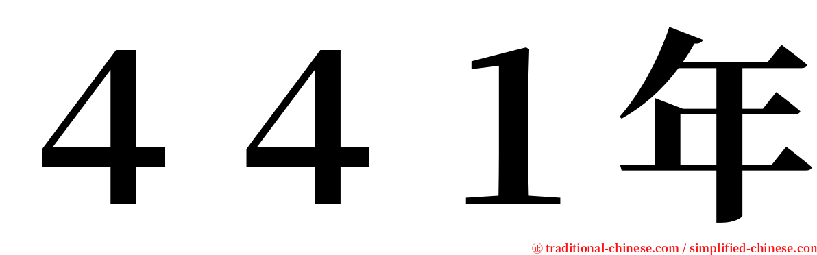 ４４１年 serif font