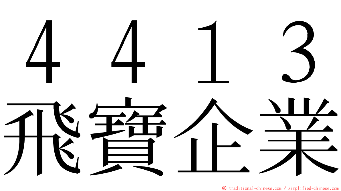 ４４１３飛寶企業 ming font