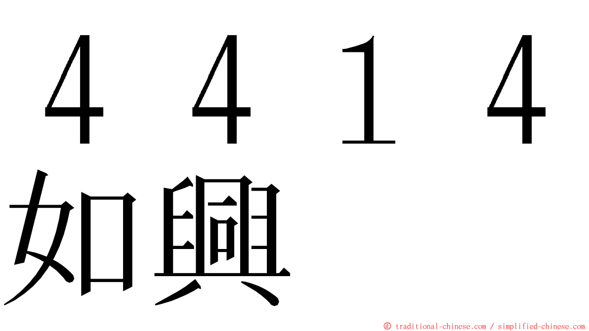 ４４１４如興 ming font