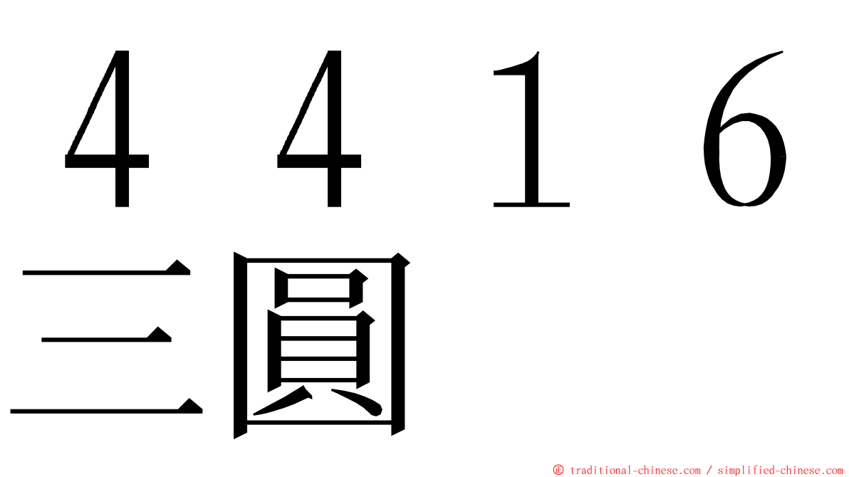 ４４１６三圓 ming font