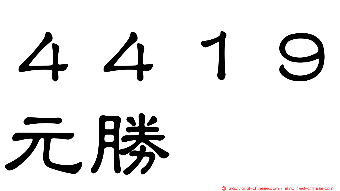 ４４１９元勝