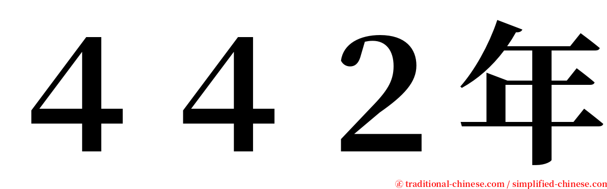 ４４２年 serif font