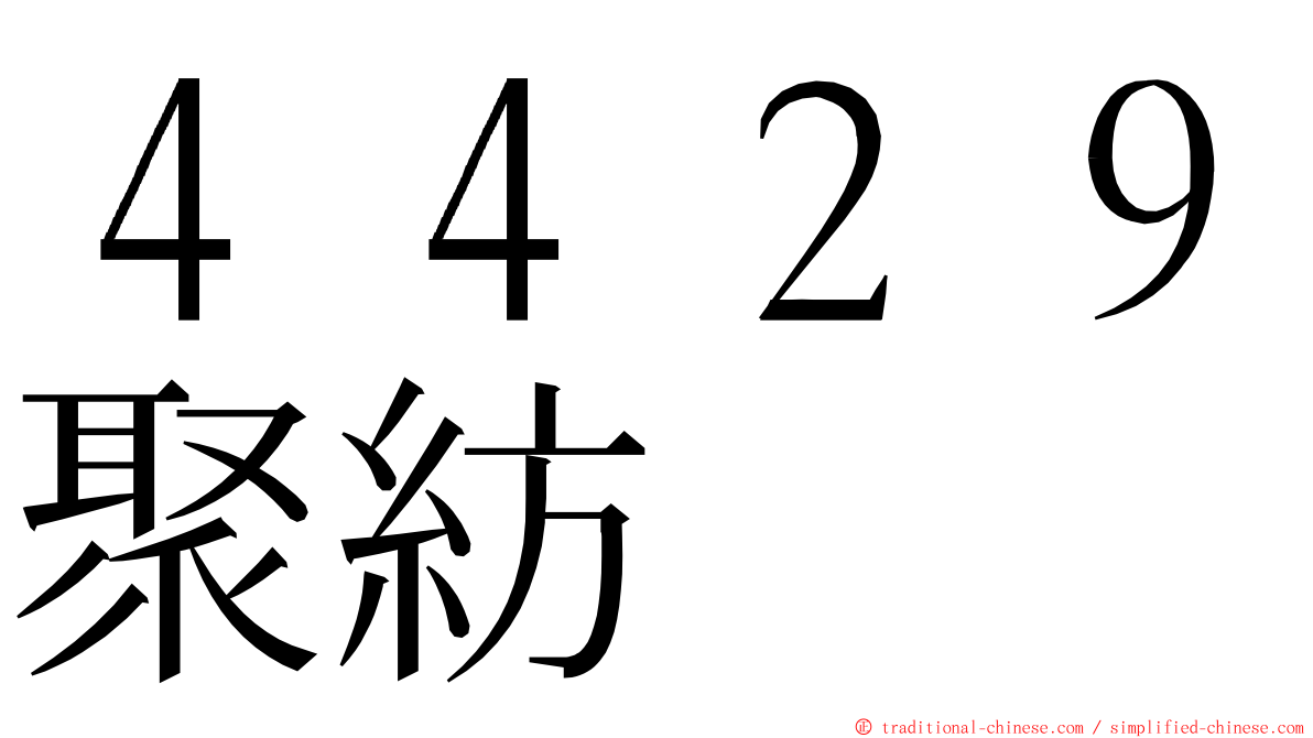 ４４２９聚紡 ming font