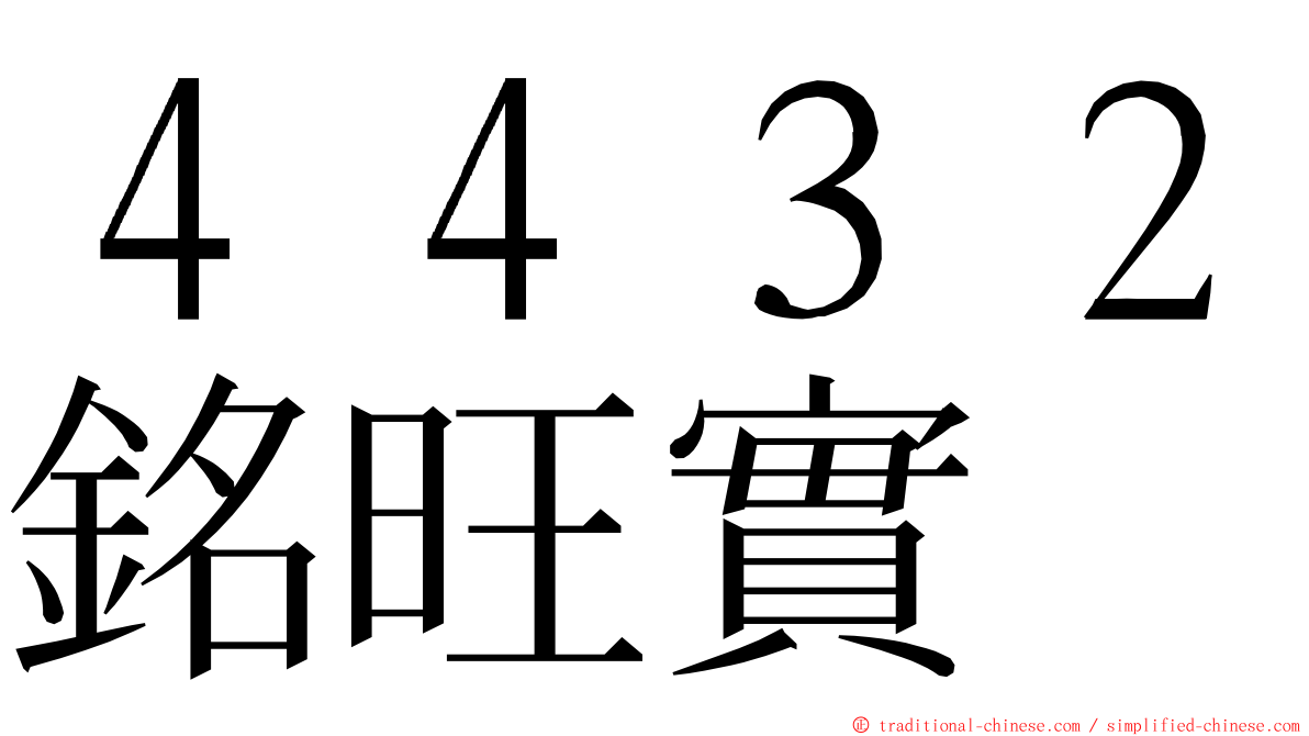 ４４３２銘旺實 ming font