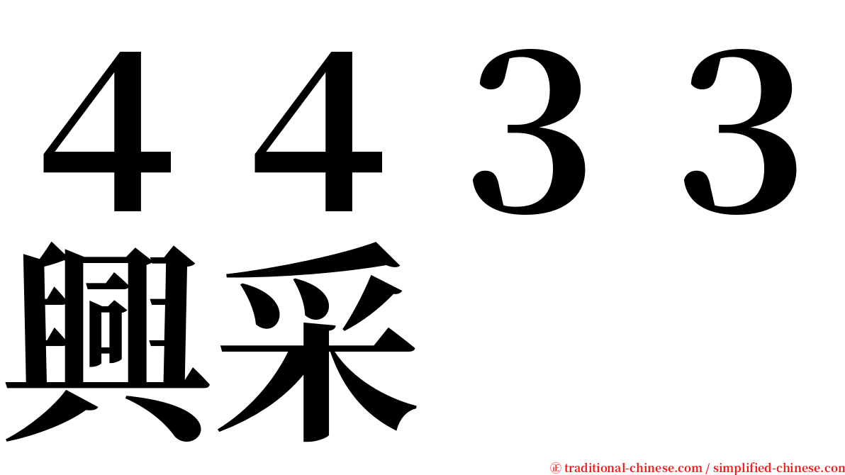 ４４３３興采 serif font