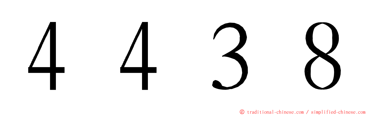 ４４３８ ming font