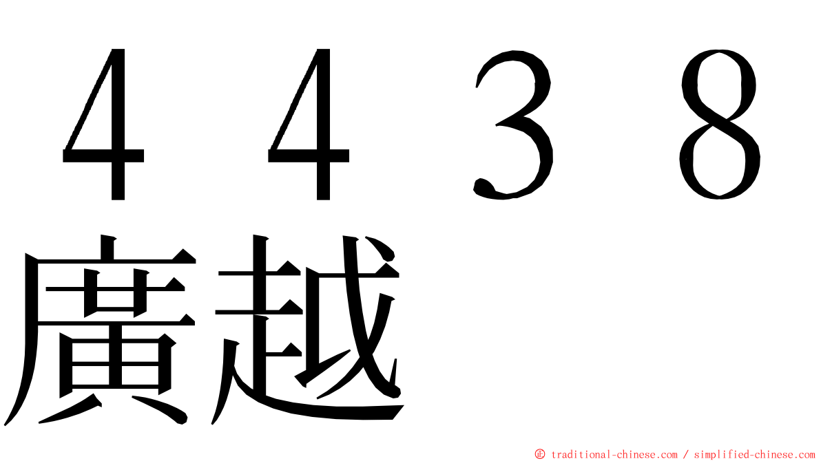 ４４３８廣越 ming font