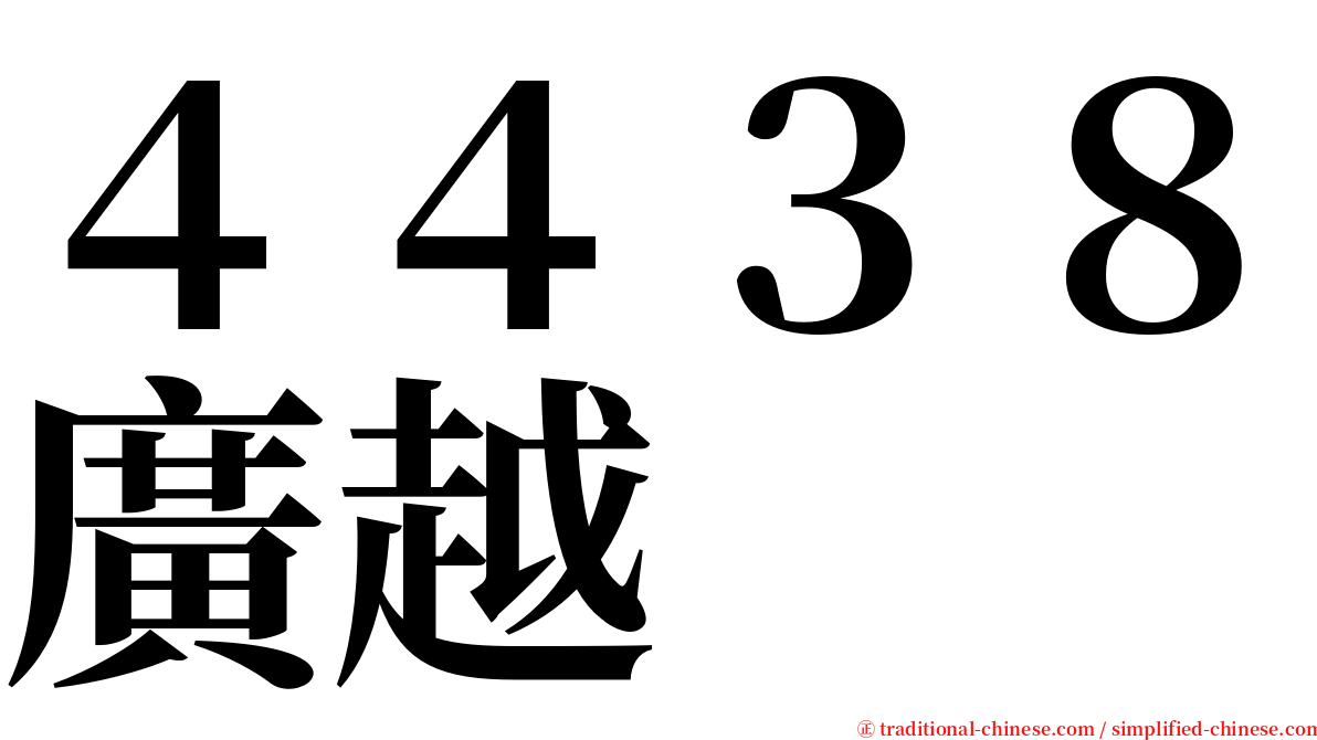 ４４３８廣越 serif font