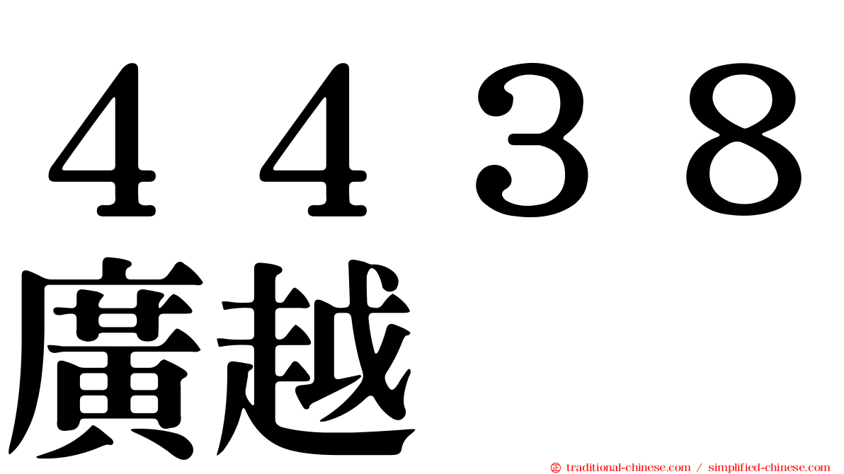 ４４３８廣越