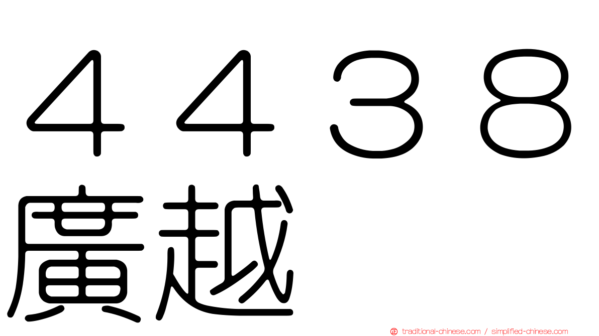 ４４３８廣越