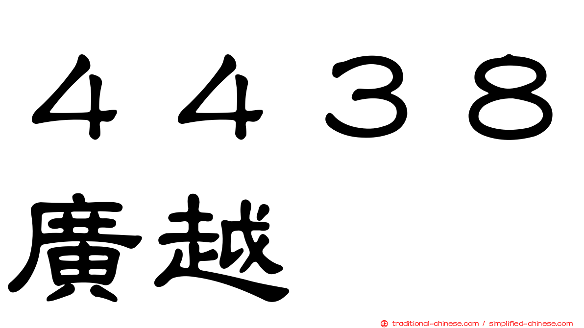 ４４３８廣越