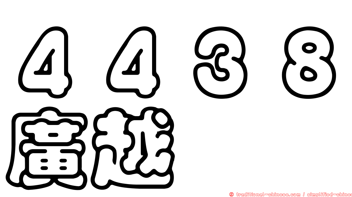 ４４３８廣越