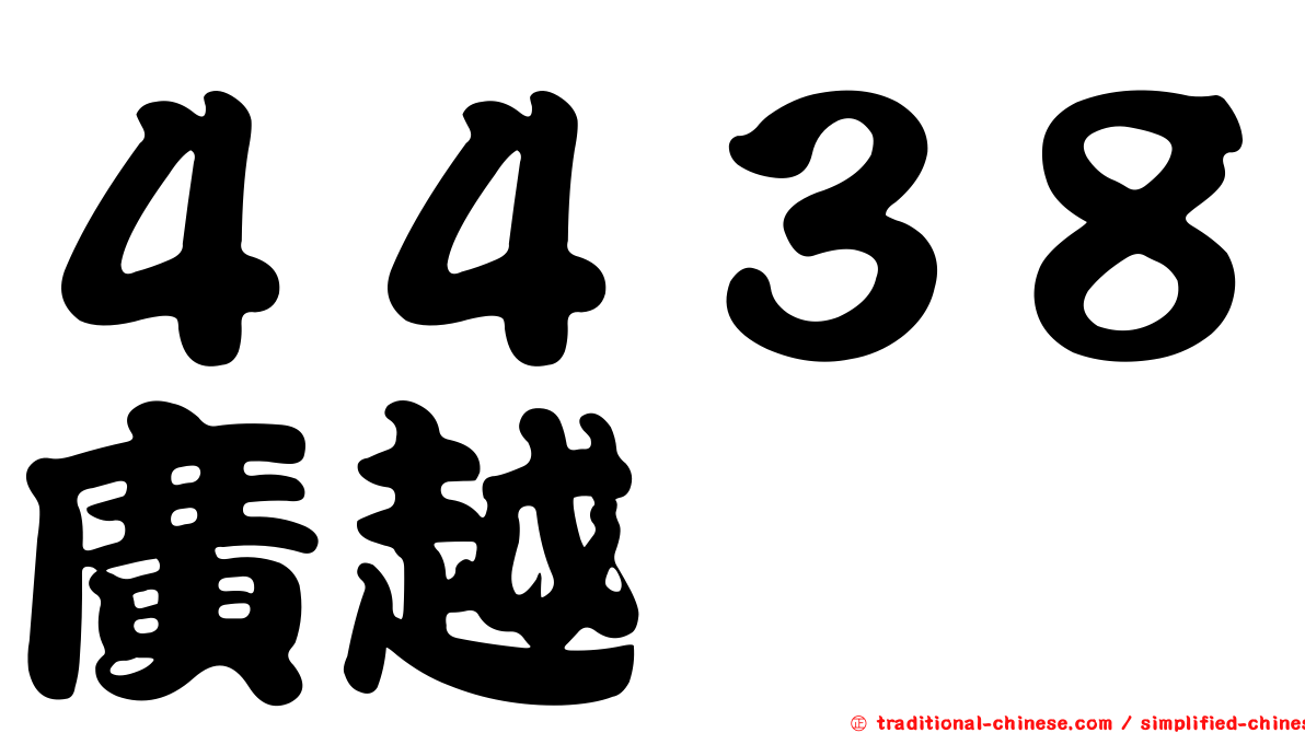 ４４３８廣越