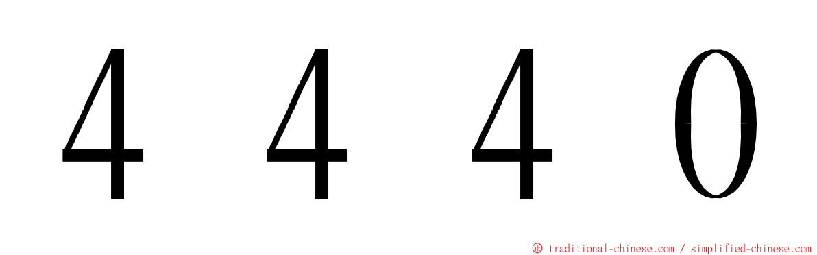 ４４４０ ming font