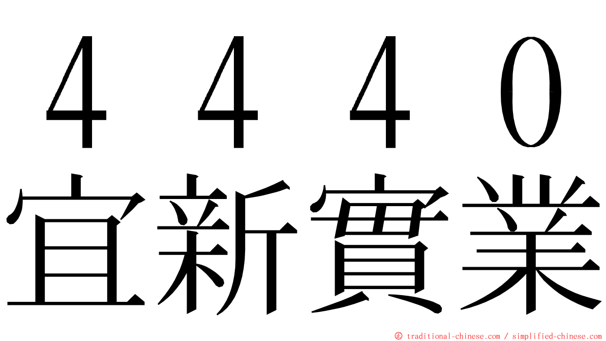 ４４４０宜新實業 ming font