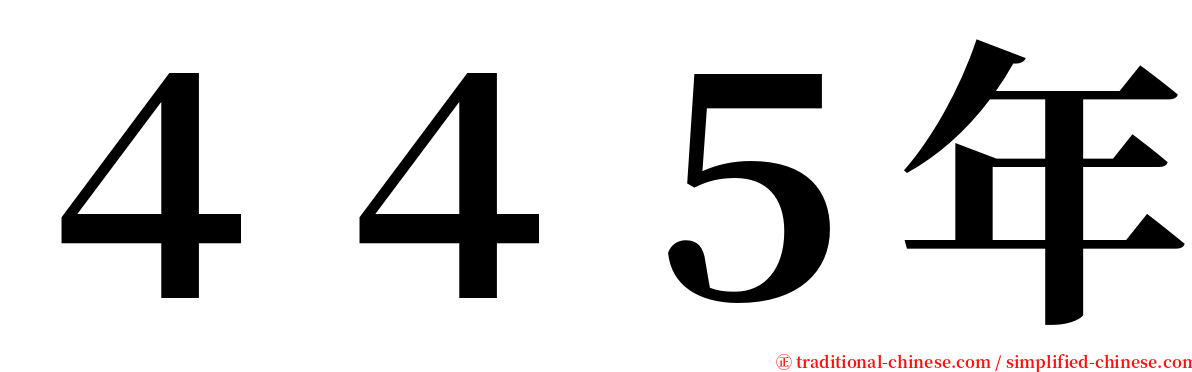 ４４５年 serif font