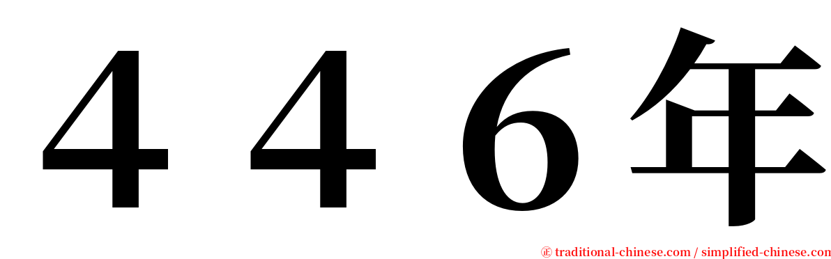 ４４６年 serif font